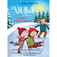 Хилья и клёвые зимние каникулы. Книга 5. Вихерйуури Х.