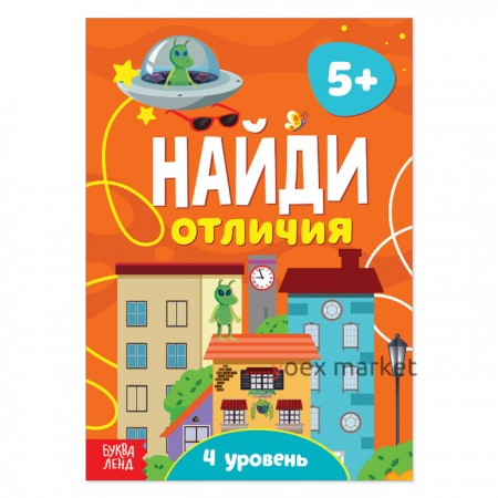 Книга «Найди отличия: 4-й уровень», 5 лет, 12 стр.