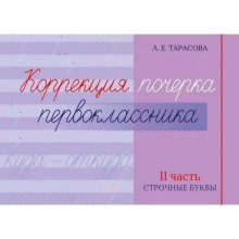 Коррекция почерка первокласника. 2 часть. Строчные буквы. Тарасова Л.