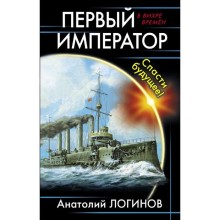 Первый император. Спасти будущее!. Логинов А. А.