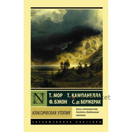 Классическая утопия. Мор Т., Кампанелла Т., Бэкон Ф., де Бержерак С.