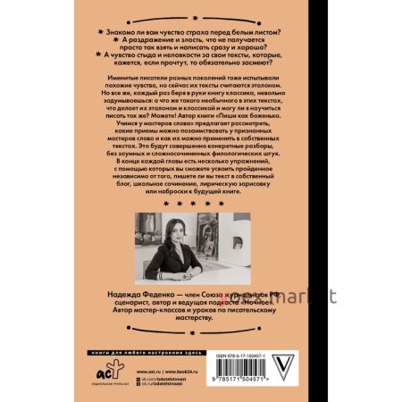 Пиши как боженька. Учимся у мастеров слова. Феденко Н.А.