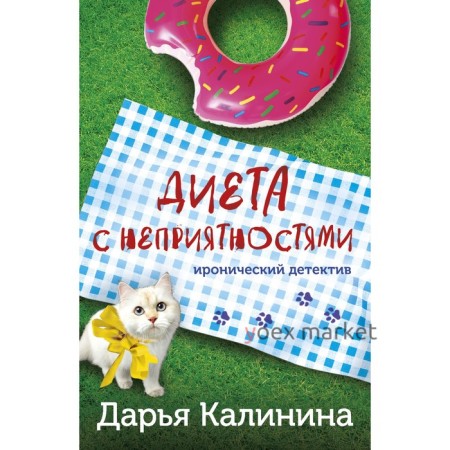 Диета с неприятностями. Калинина Д.А.