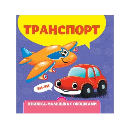 Книжка-малышка с окошками «Транспорт»