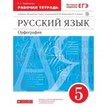 Русский язык. Орфография. 5 класс. Рабочая тетрадь к учебнику под ред. М. М. Разумовской, П. А. Леканта. Тестовые задания ЕГЭ, издание 11-е, стереотипное. Ларионова Л.Г.