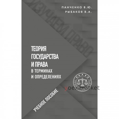 Теория государства и права в терминах и определениях. Панченко В.Ю., Рыбаков В.А.
