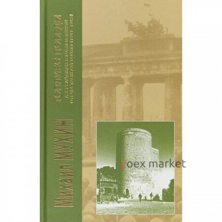 Топливо Победы: Азербайджан в годы Великой Отечественной войны 1941-1945. Мухин М