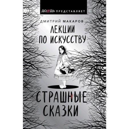 Лекции по искусству. Страшные сказки. Макаров Д. А.