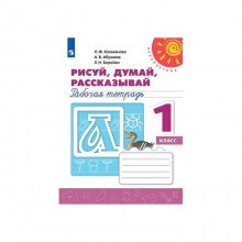 Рисуй, думай, рассказывай. Рабочая тетрадь. 1 класс. Климанова Л.Ф. ФП2019 (2020)