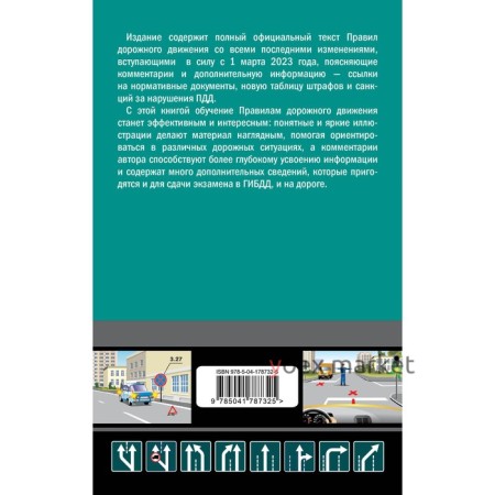 Правила дорожного движения с комментариями на 1 марта 2023 года. Приходько А.М.