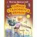 Тайное становится явным. Драгунский В.Ю.