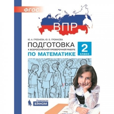 Подготовка к ВПР. Математика. 2 класс. Гребнева Ю.А., Громкова Ю.Б.