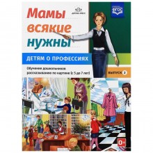 Дидактические материалы. Мамы всякие нужны. Детям о профессиях. От 5 до 7 лет. Выпуск 2. Нищева Н. В.