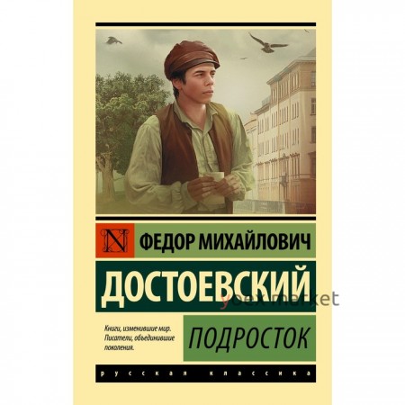 Подросток. Достоевский Ф.М.