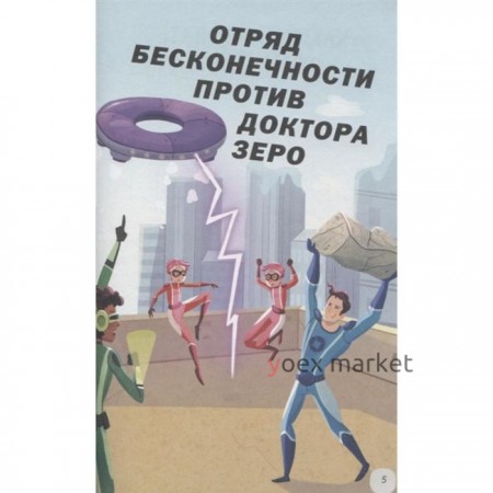 «Математические приключения», Поттер Уильям