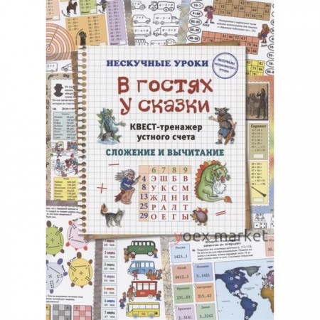 В гостях у сказки. Квест-тренажер устного счета. Сложение и вычитание. Астахова Н.