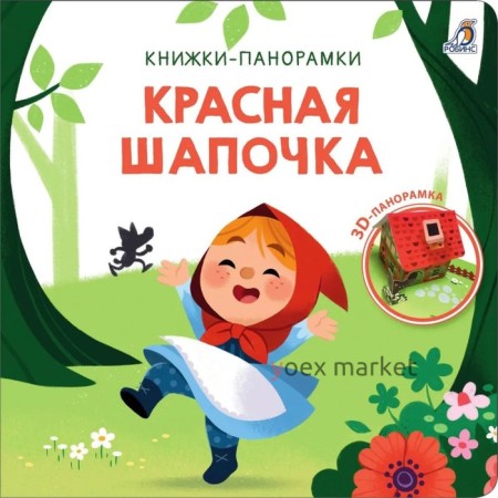 Книжка-панорамка 3D «Красная шапочка»