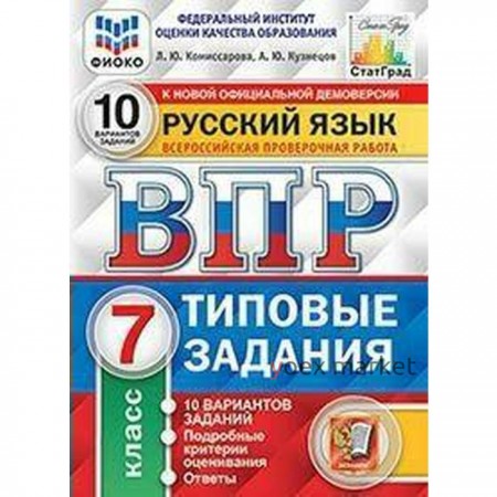 Тесты. ФГОС. Русский язык. 10 вариантов, ФИОКО, 7 класс. Комиссарова Л. Ю.