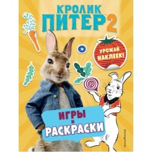 Кролик Питер 2. Игры, раскраски и урожай наклеек!