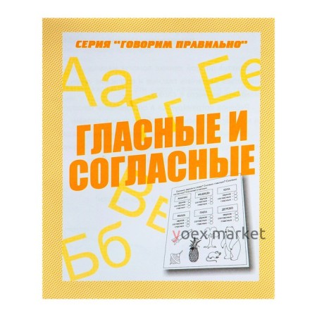 Рабочая тетрадь «Говорим правильно. Гласные и согласные»