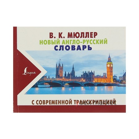 Новый англо-русский словарь с современной транскрипцией. Автор: Мюллер В. К.