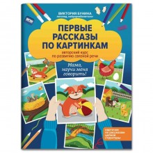 Первые рассказы по картинкам: авторский курс по развитию связной речи. Бунина.В.