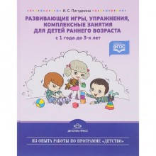 Развивающие игры, упражнения, комплексные занятия для детей раннего возраста (с 1 года до 3-х лет). Пагудкина И.