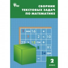 Сборник задач, заданий. ФГОС. Сборник текстовых задач по математике 2 класс. Максимова Т. Н.