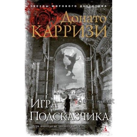 Игра Подсказчика (мягкая обложка). Карризи Д.