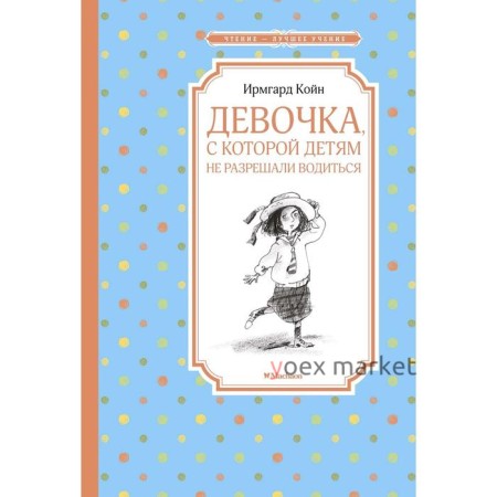 Девочка, с которой детям не разрешали водиться. Койн И.