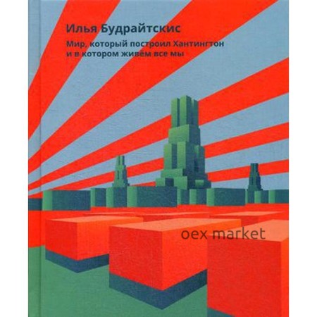 Мир, который построил Хантингтон и в котором живем все мы. Будрайтскис И.