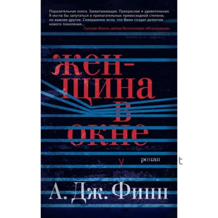 Женщина в окне (мягкая обложка). Финн А.Дж.