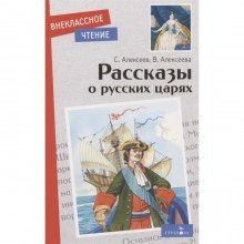 Рассказы о русских царях. Алексеев С., Алексеева В.