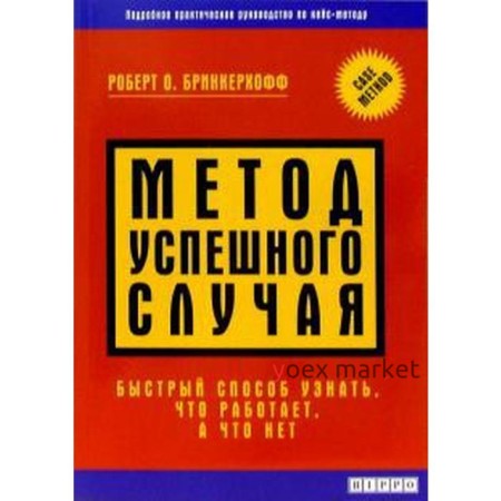 Метод успешного случая. Быстрый способ узнать, что работает, а что нет. Бринкерхофф Р.