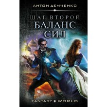 Шаг второй. Баланс сил. Демченко А. В.