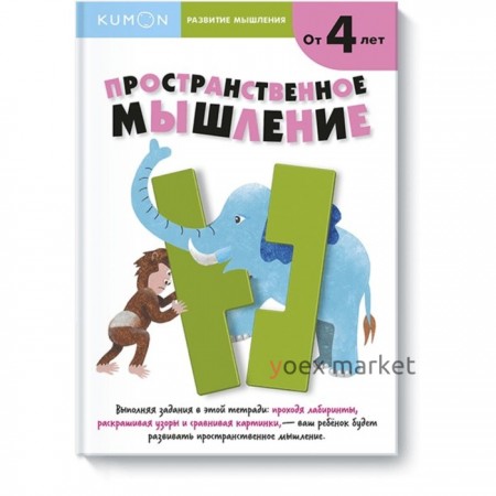 KUMON. Развитие мышления. Пространственное мышление для детей от 4 лет