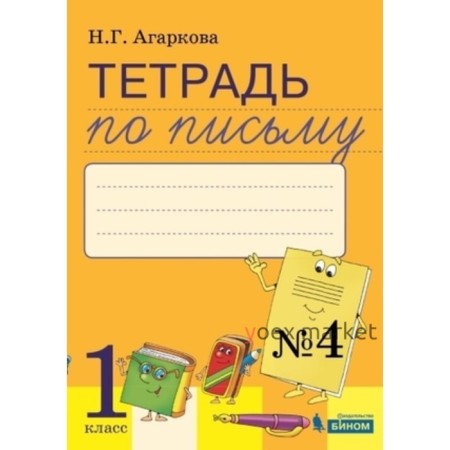 1 класс. Тетрадь по письму № 4 к букварю Л.И.Тимченко и др. 3-е издание. ФГОС. Агаркова Н.Г.