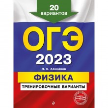 ОГЭ-2023. Физика. Тренировочные варианты. 20 вариантов. Ханнанов Н.К.