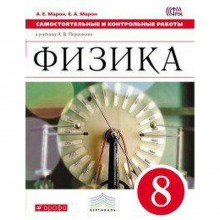 Самостоятельные работы. ФГОС. Физика к учебнику Перышкина, красный 8 класс. Марон Е. А.