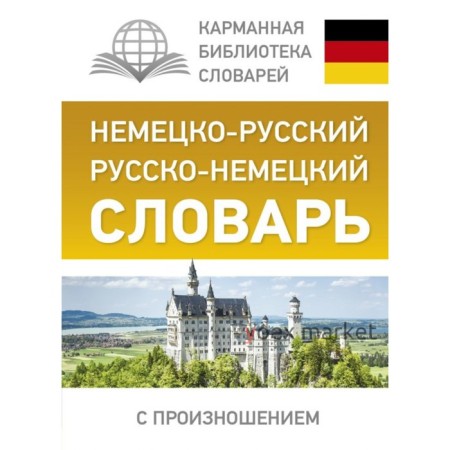 Немецко-русский — русско-немецкий словарь с произношением. Матвеев С. А.