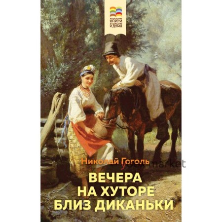 Вечера на хуторе близ Диканьки. Гоголь Н.В.