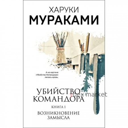 Убийство Командора. Книга 1. Возникновение замысла. Мураками Х.