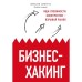 Бизнес-хакинг. Ищи уязвимости конкурентов — взрывай рынок. Семенчук В. В.