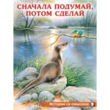 Сначала подумай, потом сделай. Гурина И.В.