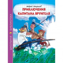 Приключения капитана Врунгеля. Некрасов Андрей Сергеевич