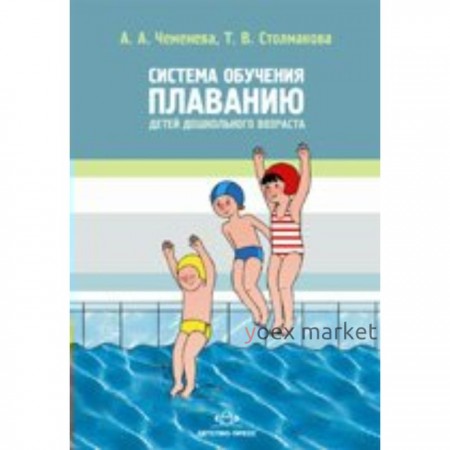 ФГОС ДО. Система обучению плаванию детей дошкольного возраста. 3-7 лет. Чеменева А. А.