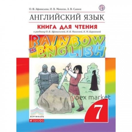 Английский язык. 7 класс. RainbowEnglish. Книга для чтения. 3-е издание. ФГОС. Афанасьева О.В., Михеева И.В.