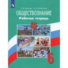 Обществознание. 6 класс. Рабочая тетрадь к учебнику Л. Н. Боголюбова. Иванова Л. Ф., Хотеенкова Я. В.