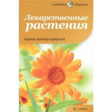 Лекарственные растения. Первая помощь природы. Потапова Н.