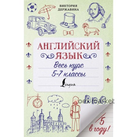 Английский язык. Весь курс. 5-7 классы. Державина В.А.